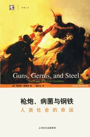 枪炮、病菌与钢铁 : 人类社会的命运 by 谢延光, Jared Diamond, 衷雅琴, 贾雷德·戴蒙德