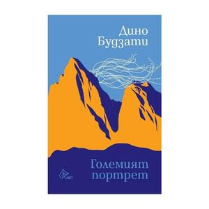 Големият портрет by Хубан Стойнов, Дино Будзати, Dino Buzzati