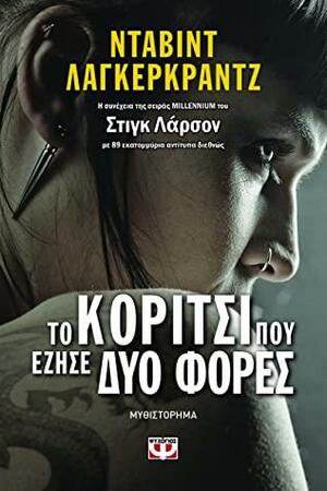 Το κορίτσι που έζησε δύο φορές by David Lagercrantz