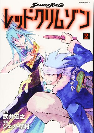 Shaman King レッドクリムゾン 2 by Jet Kusamura, ジェット草村