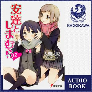 安達としまむら 2 by Hitoma Iruma, 入間人間