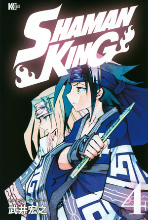 Shaman King ~シャーマンキング~ KC完結版 (4) by 武井宏之, Hiroyuki Takei