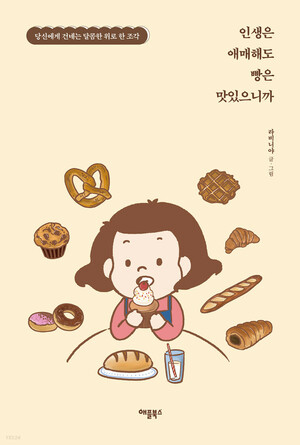 인생은 애매해도 빵은 맛있으니까 by 라비니야