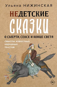 Недетские сказки о смерти, сексе и конце света. Смыслы известных народных текстов by Ульяна Нижинская