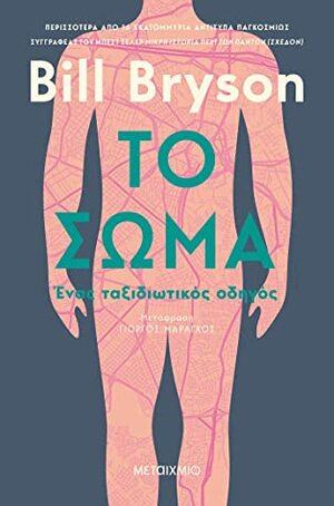 Το σώμα: Ένας ταξιδιωτικός οδηγός by Γιώργος Μαραγκός, Bill Bryson