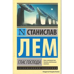 Глас Господа by Stanisław Lem