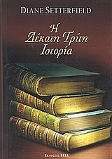 Η δέκατη τρίτη ιστορία by Καίτη Οικονόμου, Diane Setterfield