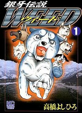Ginga Densetsu Weed vol 1 - 60 by Yoshihiro Takahashi