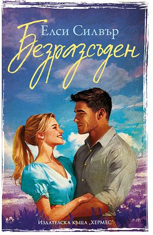 Безразсъден by Elsie Silver