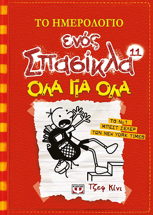 Όλα Για Όλα by Jeff Kinney