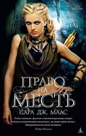 Право на месть by Сара Дж. Маас, Sarah J. Maas