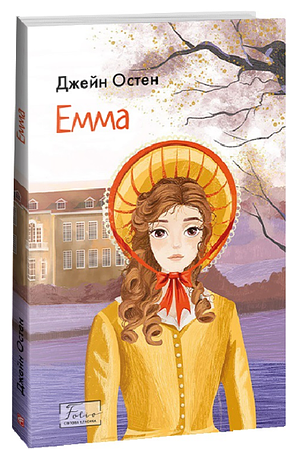 Емма by Jane Austen