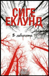 В лабиринта by Сиге Еклунд, Sigge Eklund