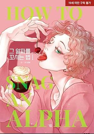 그 알파를 꼬시는 법 시즌 1.1 (How to Snag an Alpha #1.1) by Kimnyeong