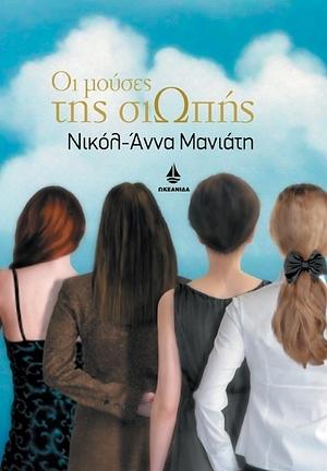 Οι μούσες της σιωπής by Νικόλ-Άννα Μανιάτη