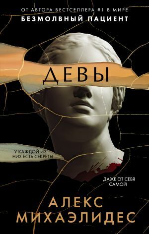 Девы by Alex Michaelides, Алекс Михаэлидес