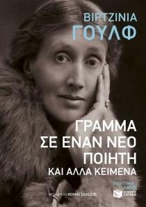 Γράμμα σε έναν νέο ποιητή και άλλα κείμενα by Virginia Woolf