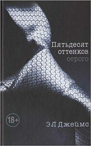 Пятьдесят оттенков серого by E.L. James, Э.Л. Джеймс