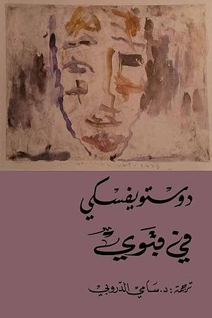 في قبوي by Fyodor Dostoevsky, Fyodor Dostoevsky, ترجمة : د. سامي الدروبي