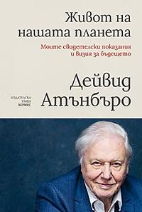 Живот на нашата планета by David Attenborough