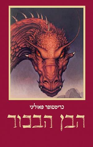 הבן הבכור by Christopher Paolini