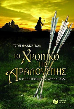 Το χρονικό της Αραλουένης by Τζον Φλάναγκαν, John Flanagan