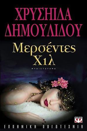 Μερσέντες Χιλ by Chrysiida Dimoulidou, Χρυσηίδα Δημουλίδου