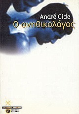 Ο ανηθικολόγος by Γιώργος Κασαπίδης, Νίκη Μολφέτα, André Gide