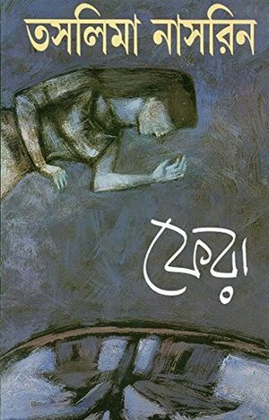 ফেরা by Taslima Nasrin