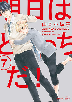 明日はどっちだ! Ashita wa Docchi da! Vol 7 by Kotetsuko Yamamoto, 山本 小鉄子