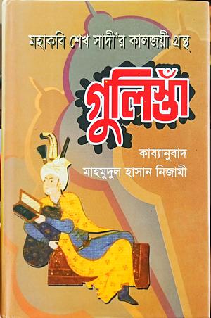 গুলিস্তাঁ : মহাকবি শেখ সাদীর কালজয়ী গ্রন্থ by মাহমুদুল হাসান নিজামী, Saadi