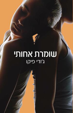 שומרת אחותי by Jodi Picoult