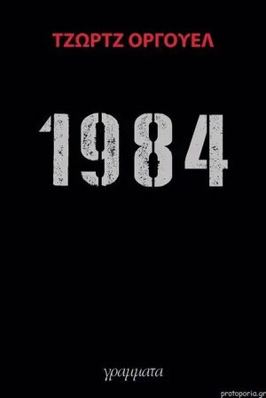 1984 by George Orwell