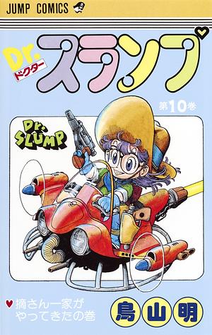 Dr.スランプ 10 by 鳥山 明, Akira Toriyama