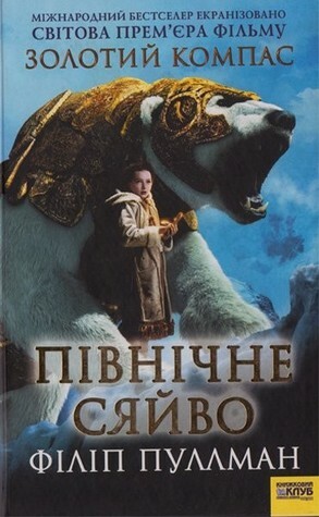 Північне сяйво by Philip Pullman