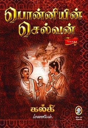 பொன்னியின் செல்வன் (ஐந்து பாகங்கள்) Ponniyin Selvan with Maniam Drawings by Kalki