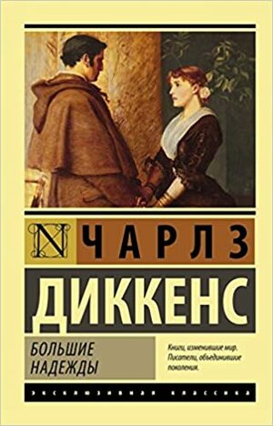 Большие надежды by Charles Dickens