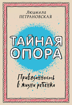 Тайная опора: привязанность в жизни ребенка by 