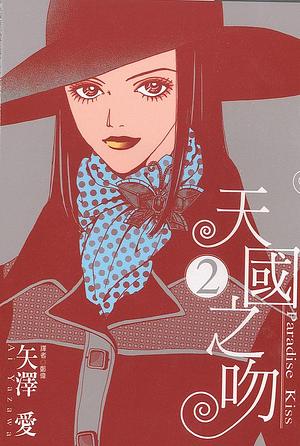 天國之吻 Paradise Kiss 2 by 矢沢あい, 王玉芝