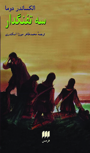 سه تفنگدار: دورۀ ٢ جلدی by Alexandre Dumas, محمد طاهر قاجار