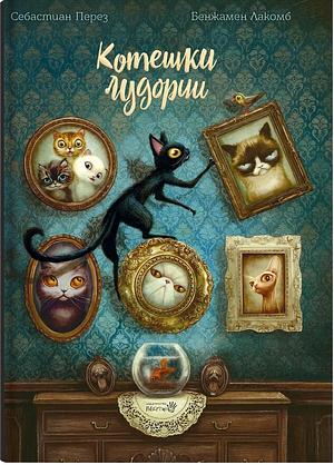 Котешки лудории by Себастиен Перез, Sébastien Pérez