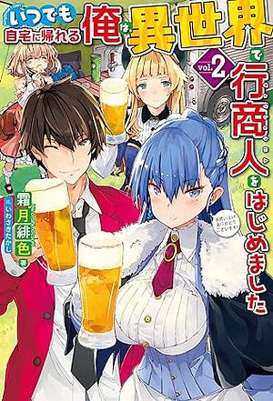 いつでも自宅に帰れる俺は、異世界で行商人をはじめました 2 by 霜月緋色