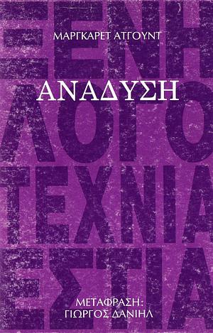 Ανάδυση by Margaret Atwood, Γιώργος Δανιήλ