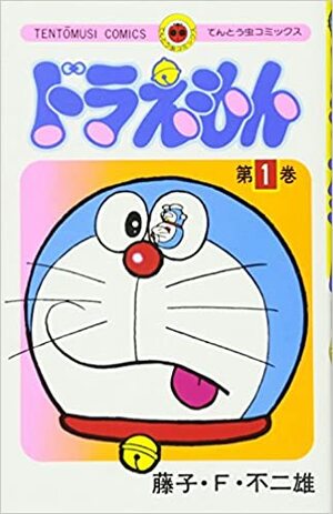 ドラえもん 1 [Doraemon 1] by Fujiko F. Fujio