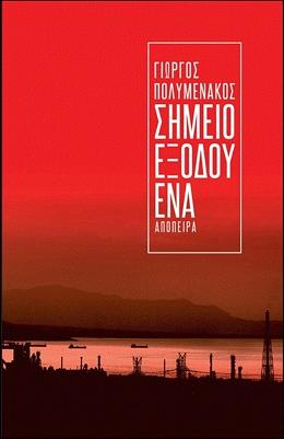 Σημείο Εξόδου Ένα by Πολυμενάκος Γιώργος