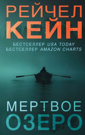 Мертвое озеро by Рейчел Кейн, Rachel Caine, Rachel Caine