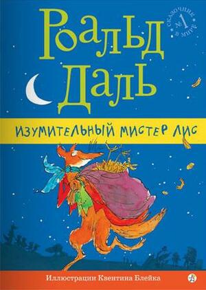 Изумительный мистер Лис by Roald Dahl