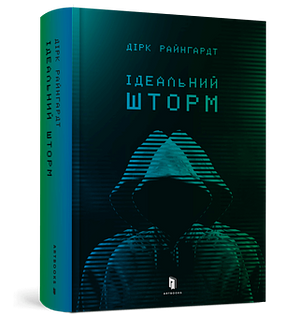 Ідеальний шторм by Дірк Райнгардт