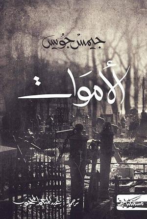 الأموات by عبد المنعم المحجوب, James Joyce