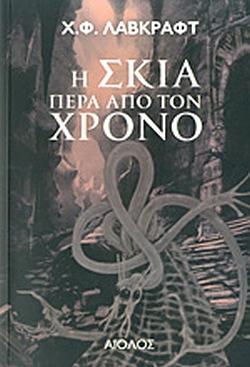 Η σκιά πέρα από τον χρόνο by H.P. Lovecraft